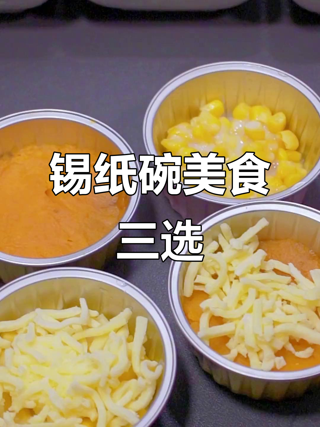 锡纸碗烤生蚝、龙虾,简单又美味!