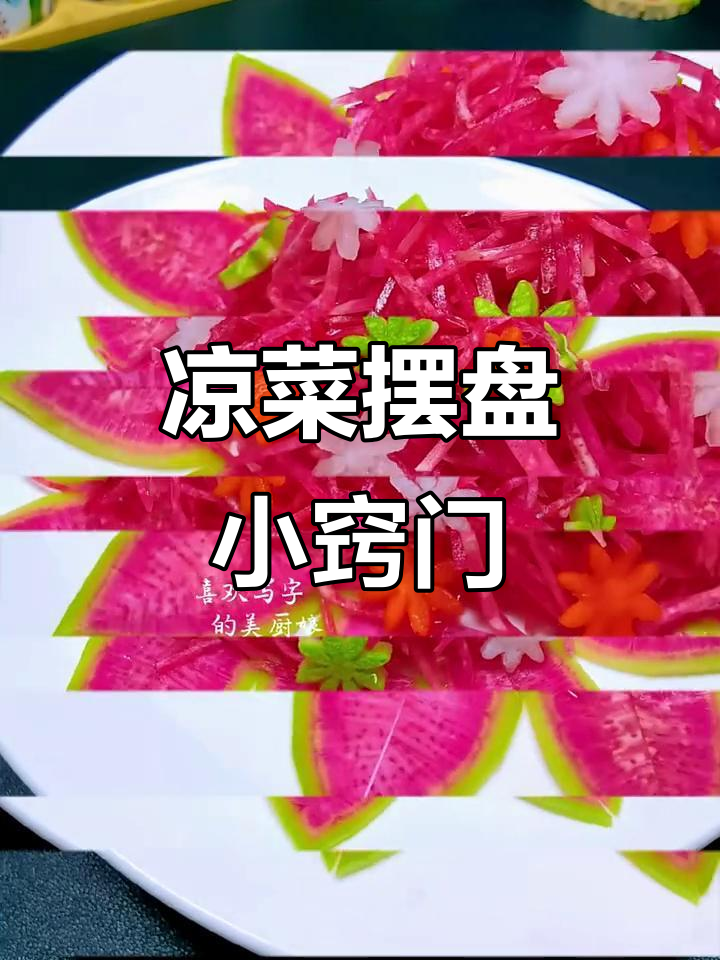 创意凉菜摆盘技巧大揭秘，轻松打造精美装饰