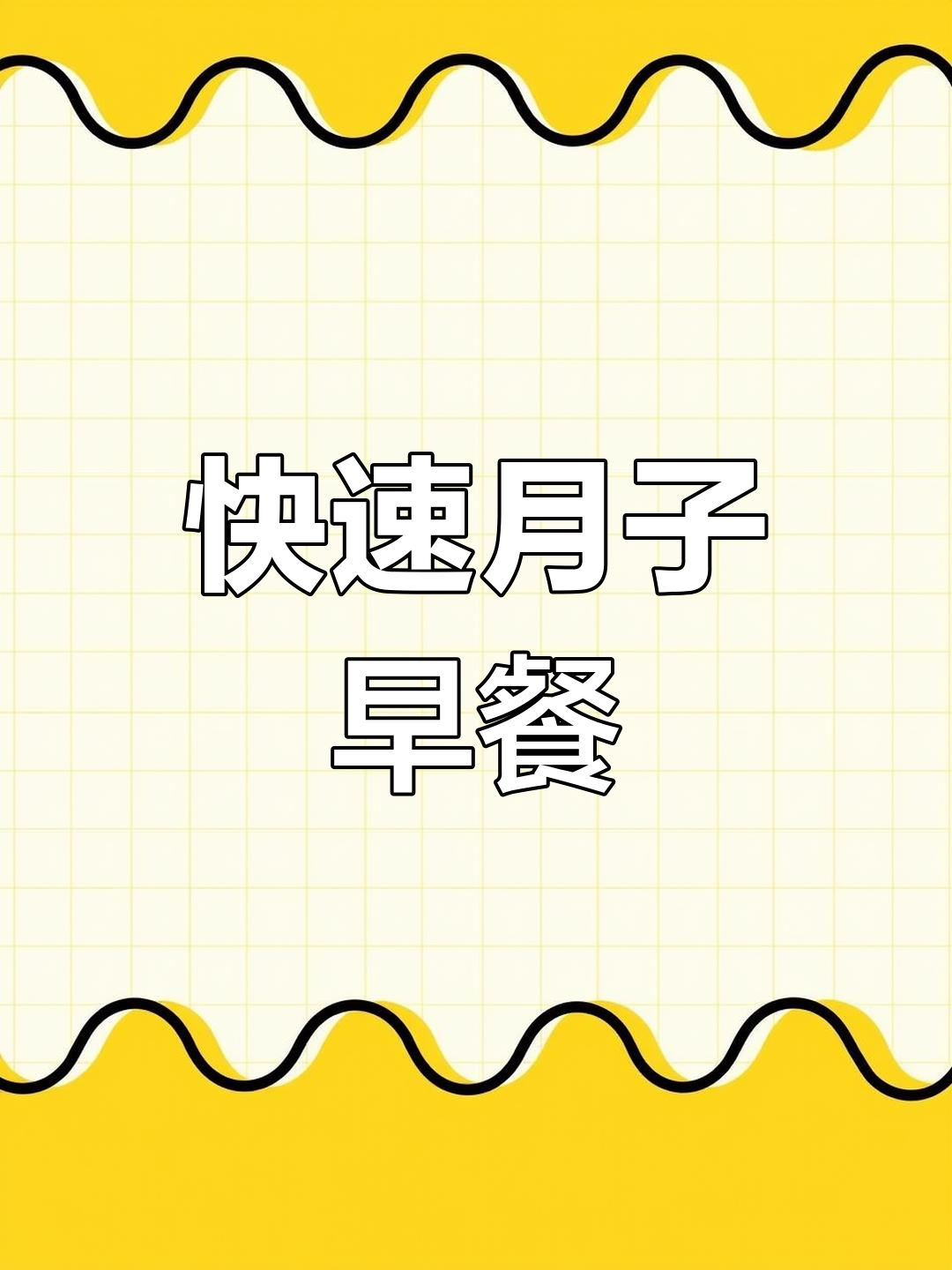 月子餐早餐食谱,30分钟搞定营养美味