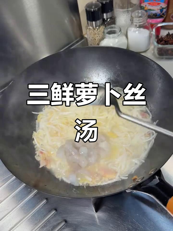 鲜美三鲜萝卜丝汤，咸肉虾仁一锅炖