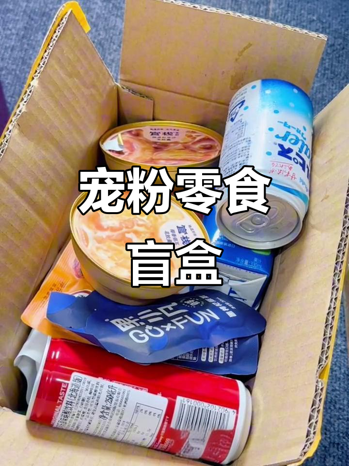 零食大礼包来啦!本周盲盒惊喜,看看谁能中奖