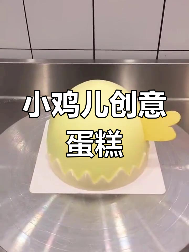制作可爱小鸡蛋糕,快来试试!