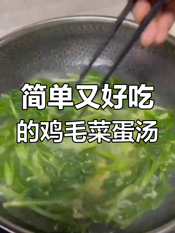 男人做菜也能这么美味,鸡毛菜蛋汤轻松搞定