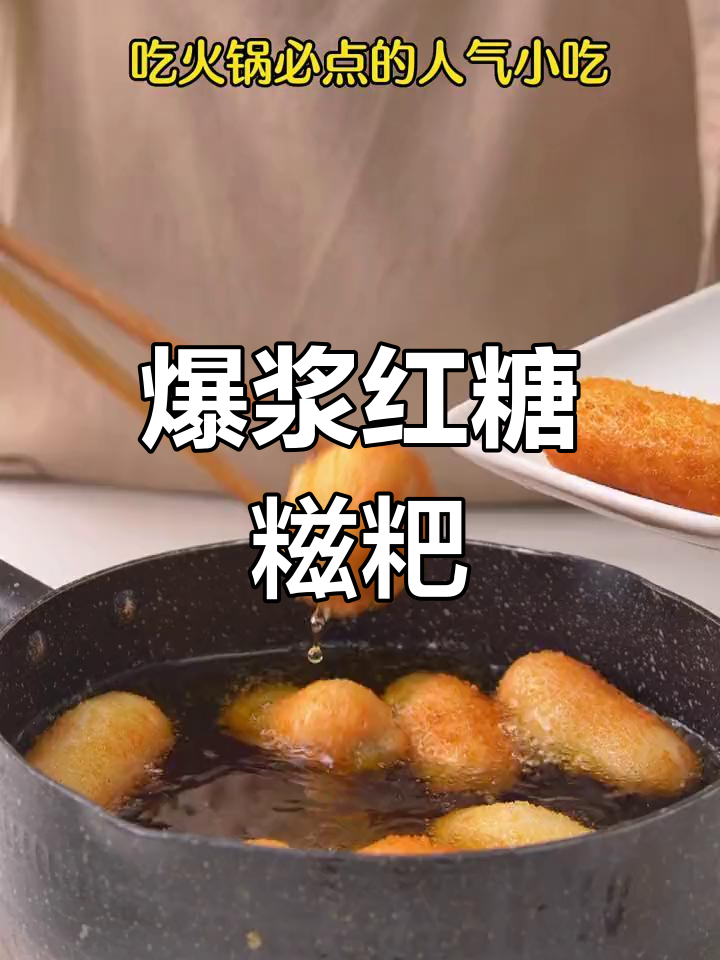 火锅必试爆浆红糖糍粑,外酥里嫩超好吃