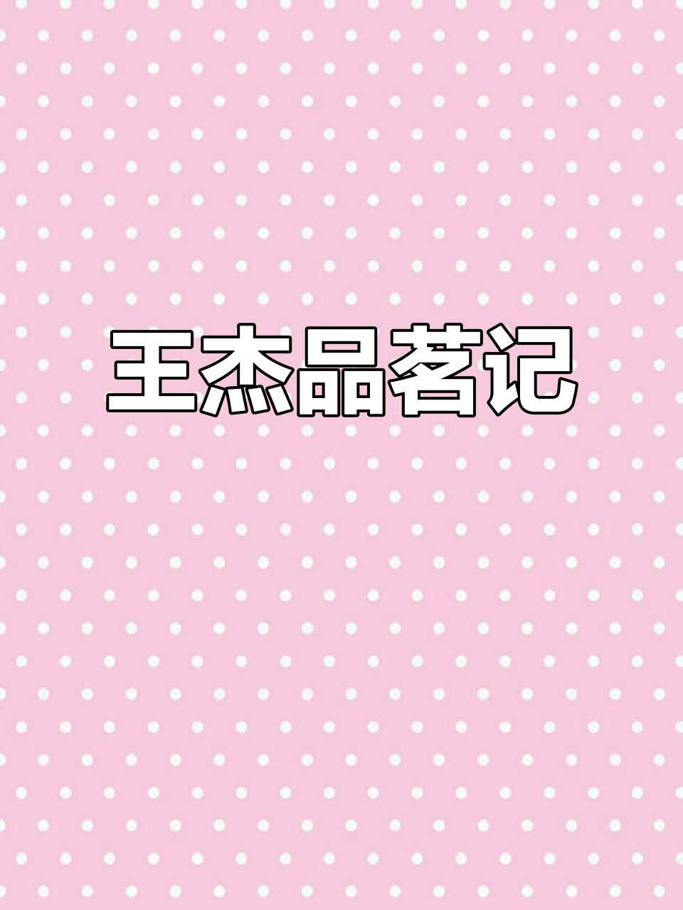 感受王杰的茶香,牛栏坑肉桂带来独特氛围!