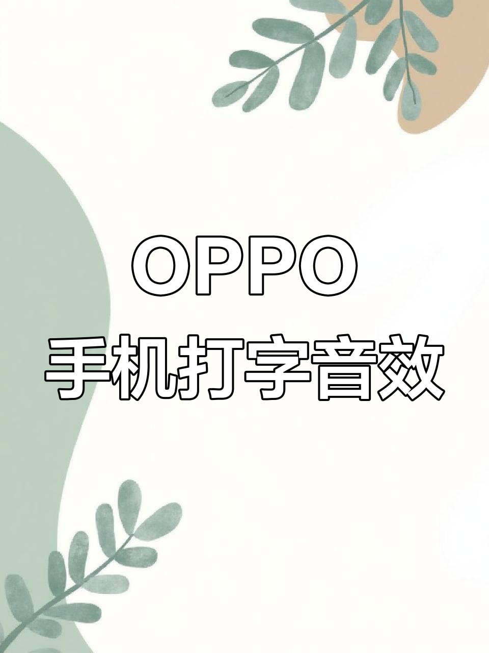 打字音体验:OPPO手机沉浸式键盘操作
