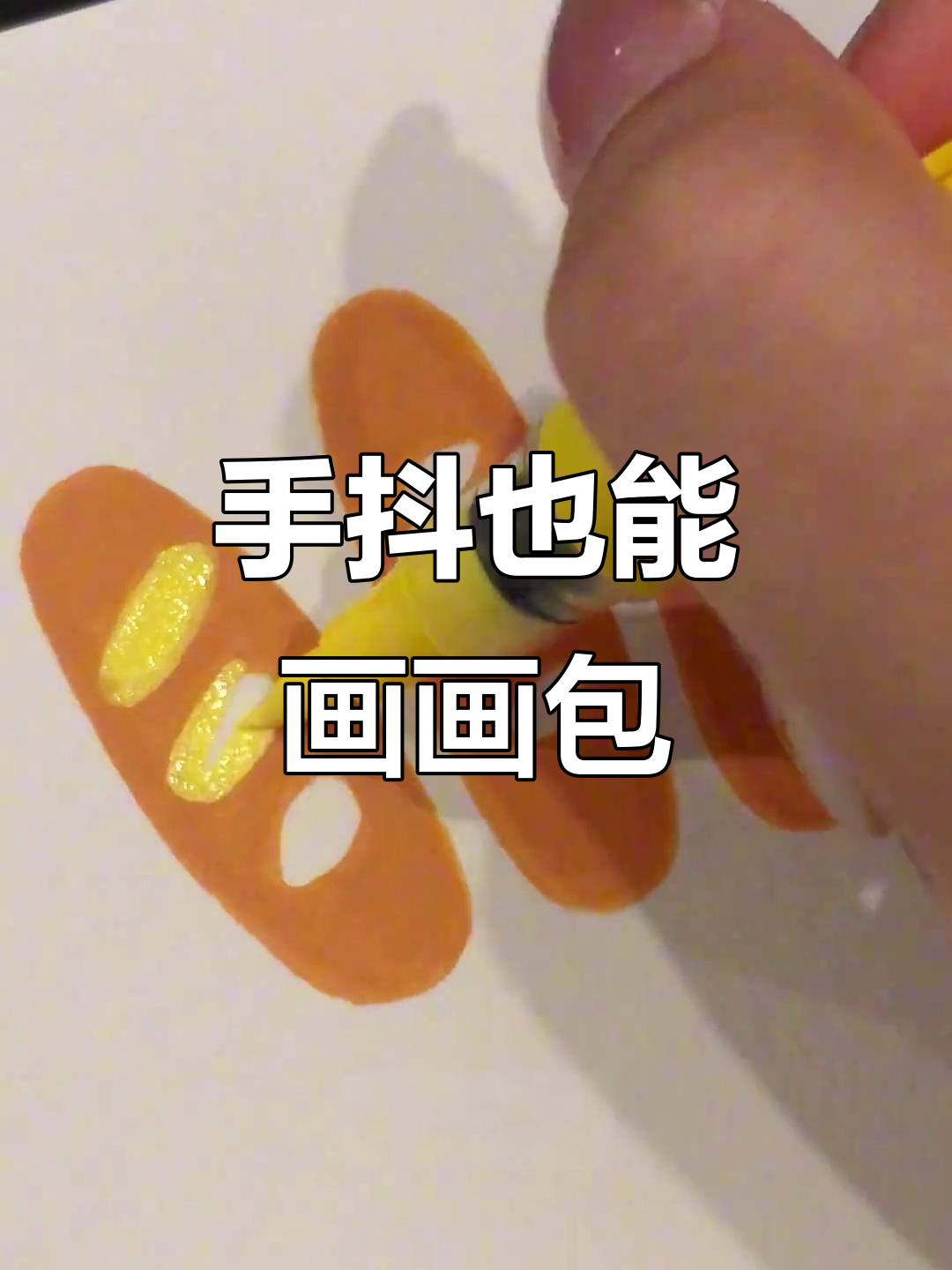 画面包也能很有趣!手抖也没关系,轻松画出立体感