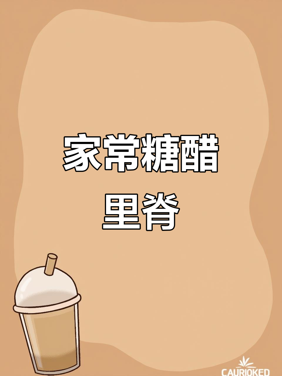 酸甜糖醋里脊,简单又正宗的家庭做法