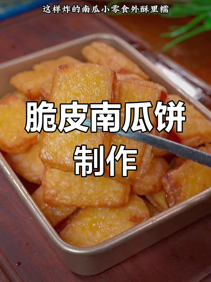 外酥里嫩的油炸南瓜饼,做法超简单