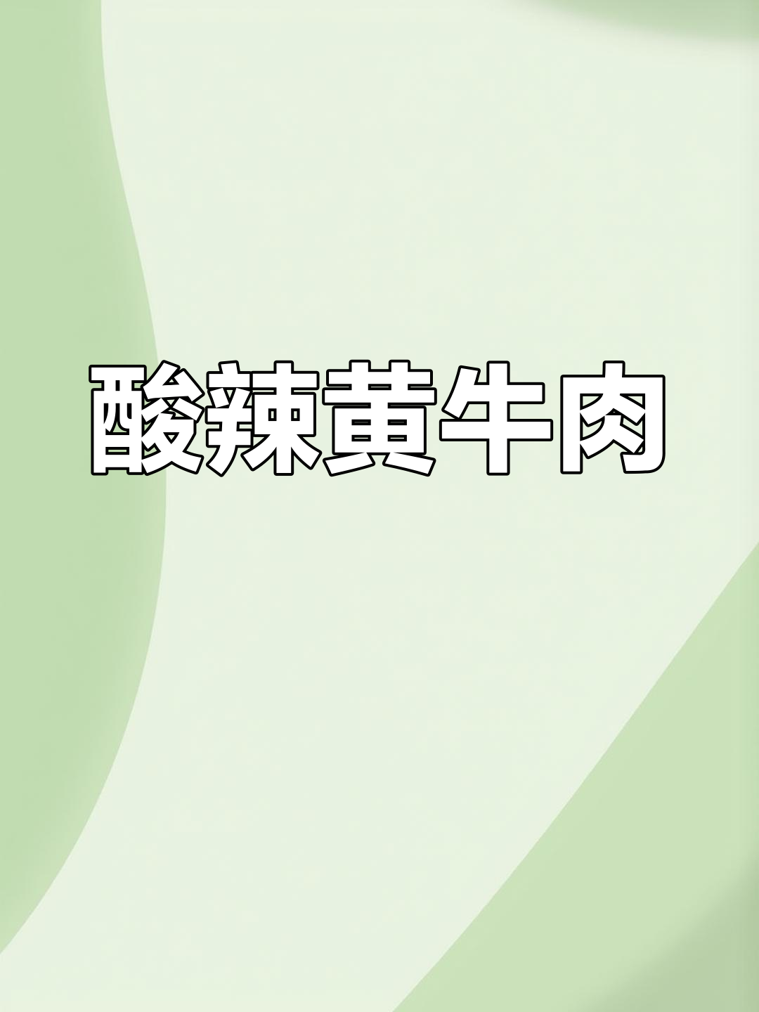 酸辣小炒黄牛肉,年夜饭必备下饭菜