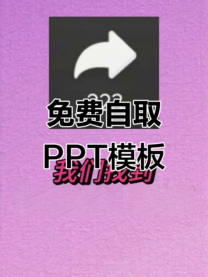 如何免费获取PPT模板并轻松下载