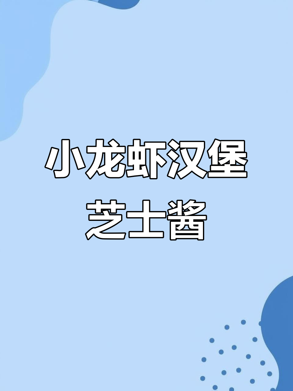 芝士酱替代片,小龙虾汉堡新做法