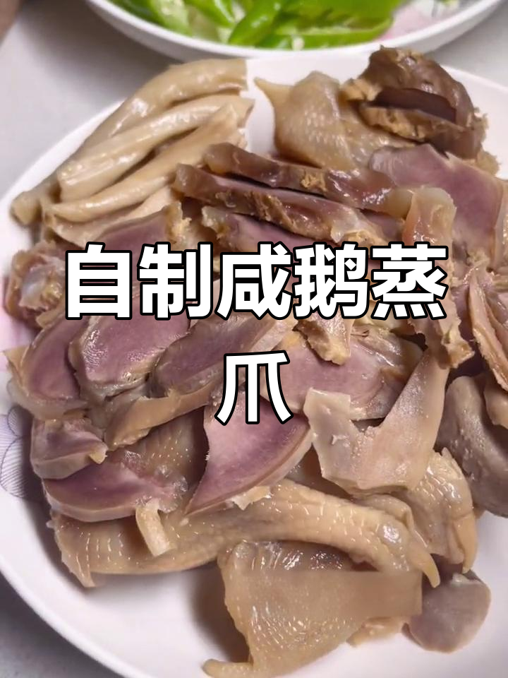 咸鹅蒸爪的家常做法,简单又美味