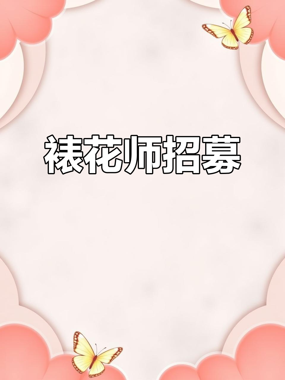 招聘裱花师与学徒,速来联系!
