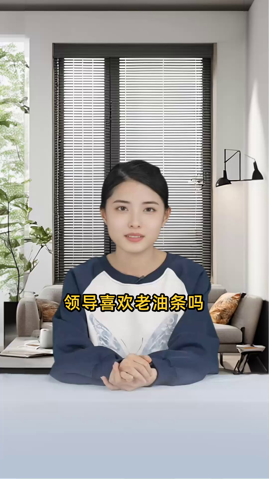领导喜欢老油条吗
