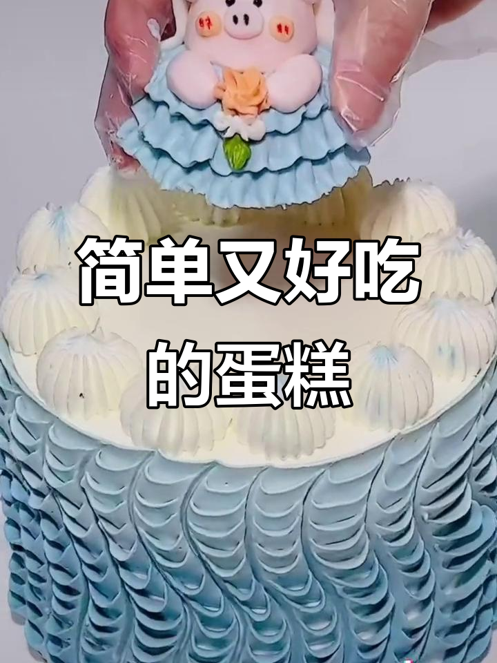 简约蛋糕,生日必备!