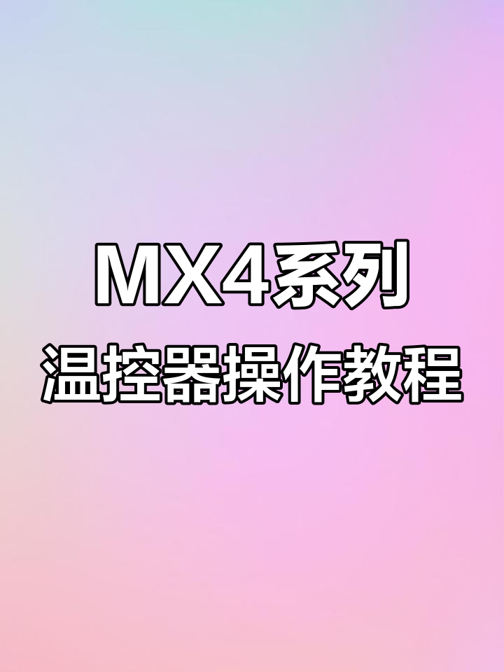 温控器MX4系列操作指南:如何进入一级二级菜单调整参数