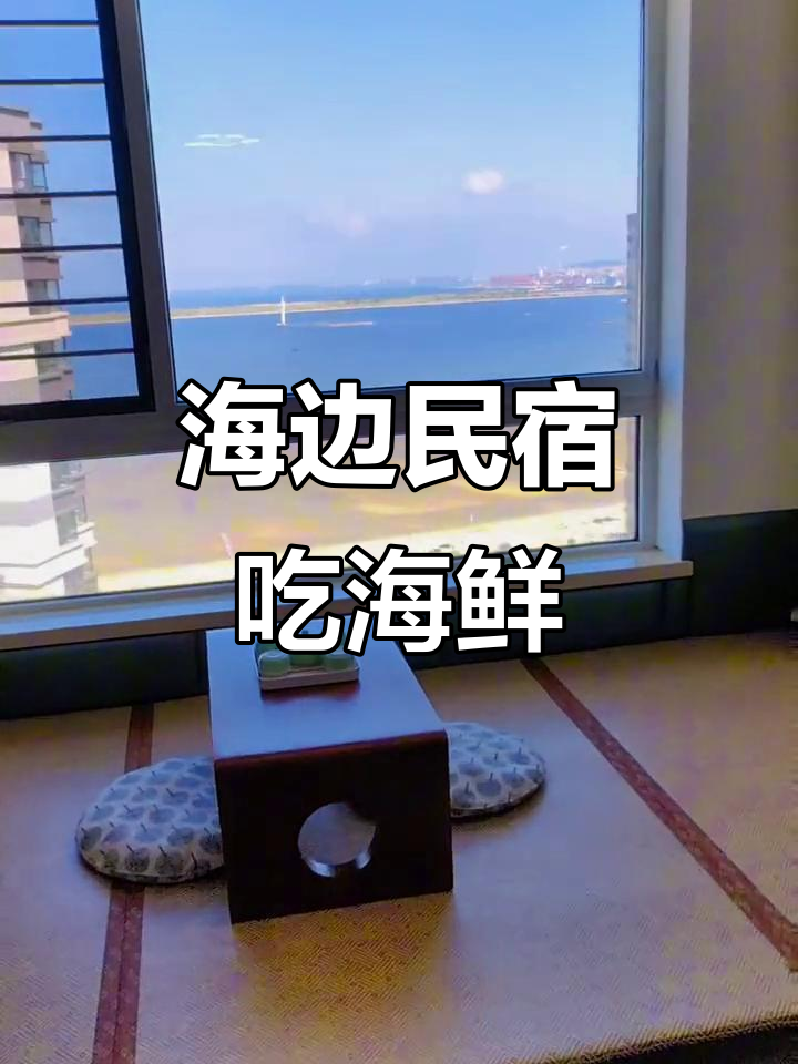鲅鱼圈海边民宿,海鲜温泉赶海全体验
