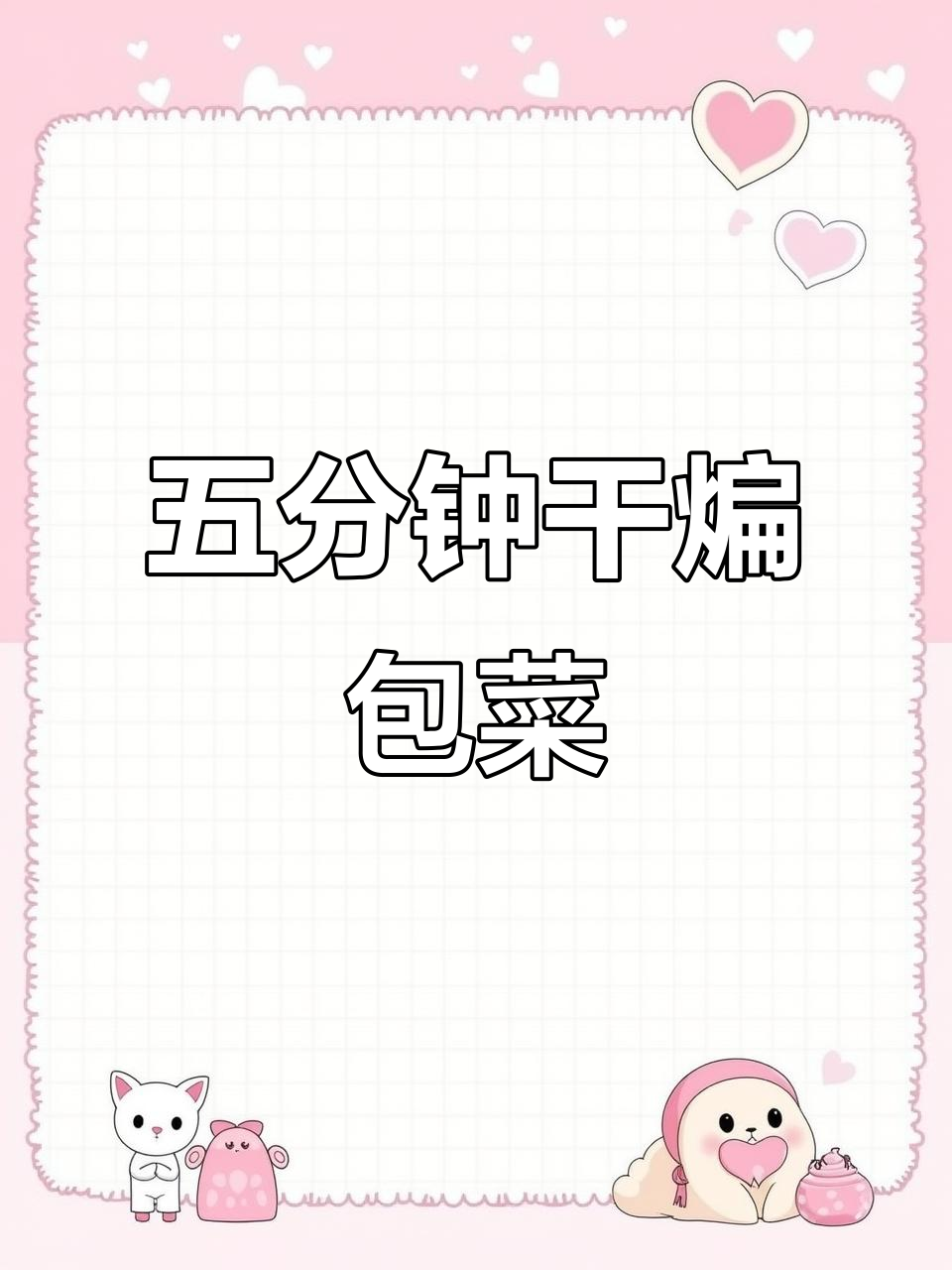 干煸包菜,五分钟搞定!告别外卖,轻松做美味