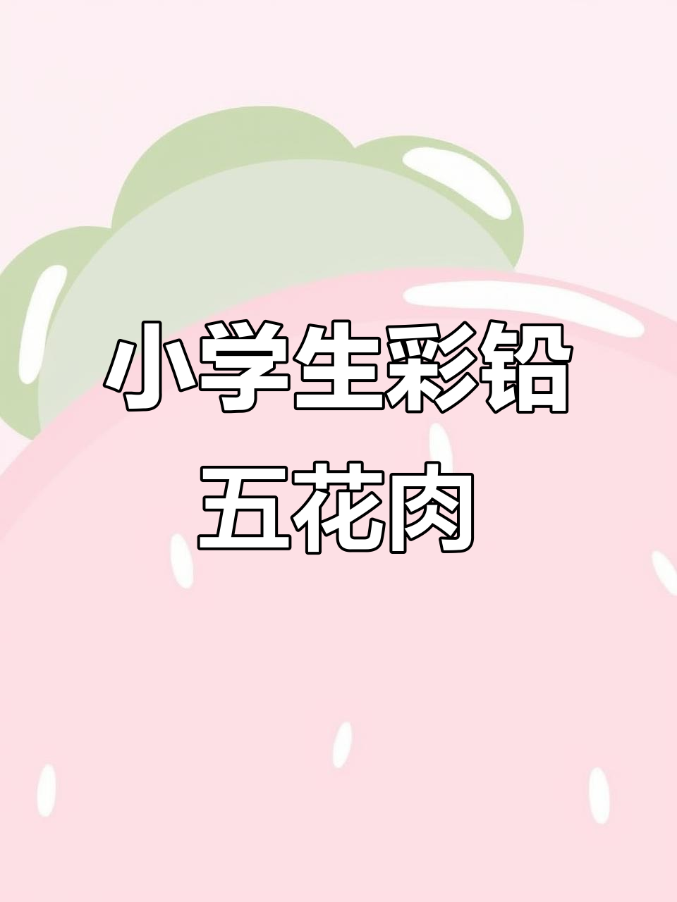 三年级小朋友用彩铅画五花肉,竟然这么逼真!