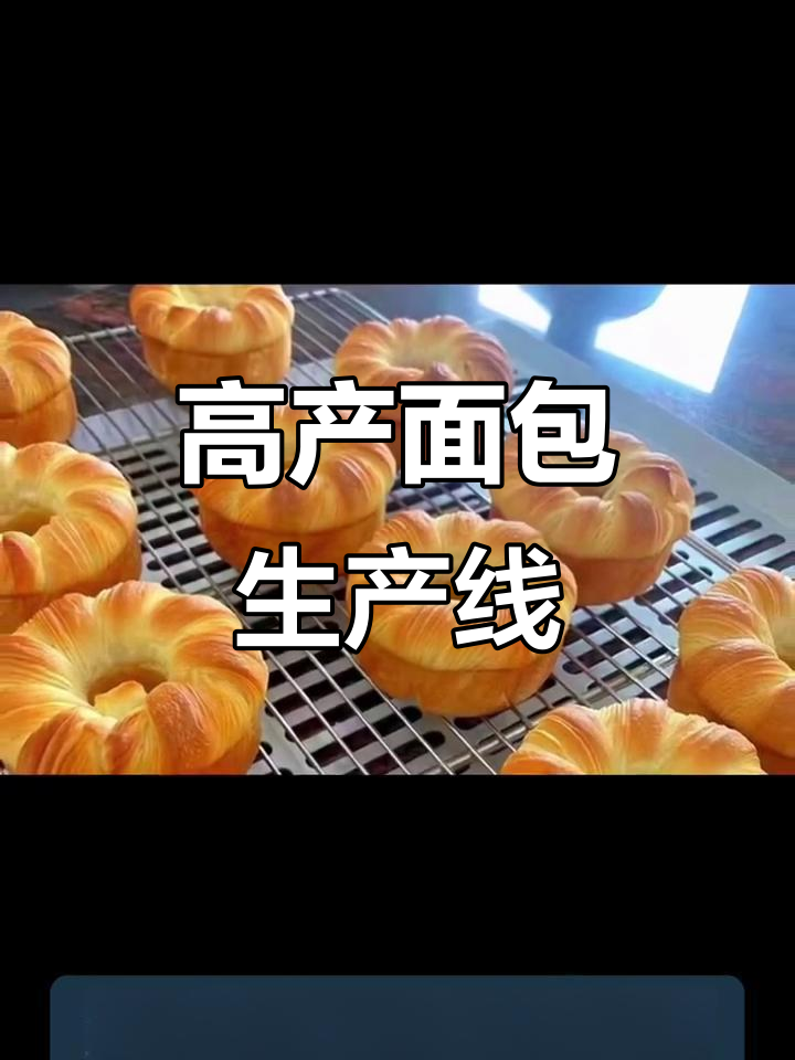 面包生产线大揭秘：产量惊人，设备全解析