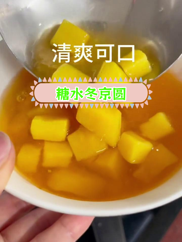 潮汕夏日清凉饮品:冬京圆番薯汤