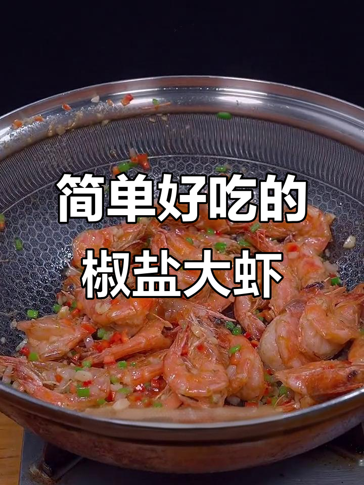 儿童椒盐虾,外酥里嫩的完美做法