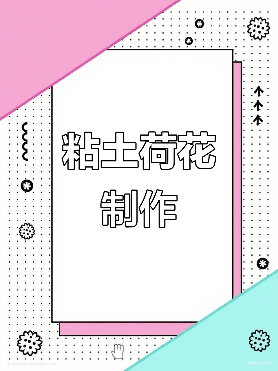 用粘土做荷花,国庆节手工花制作大挑战