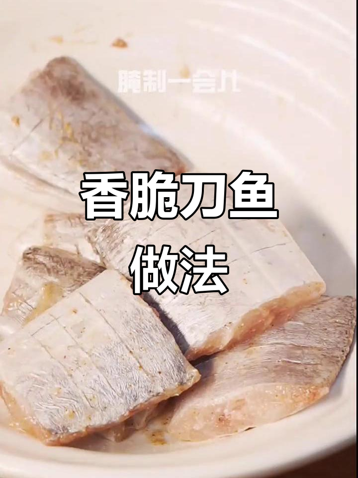 外酥里嫩香煎刀鱼，简单又美味！