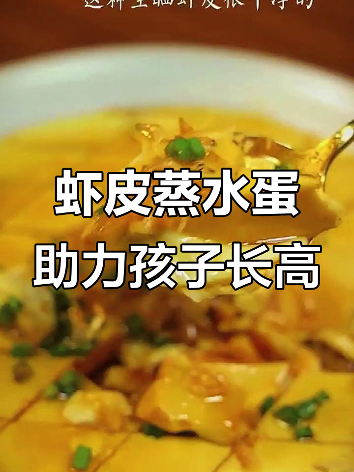 孩子长高的秘密武器:虾皮蒸水蛋,营养又美味
