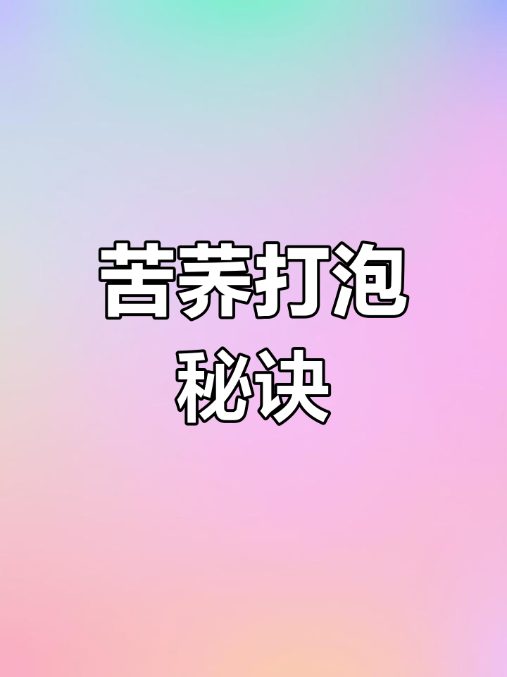 苦荞煮五六分钟,冷藏后轻松打出泡沫,模具硅胶必备!