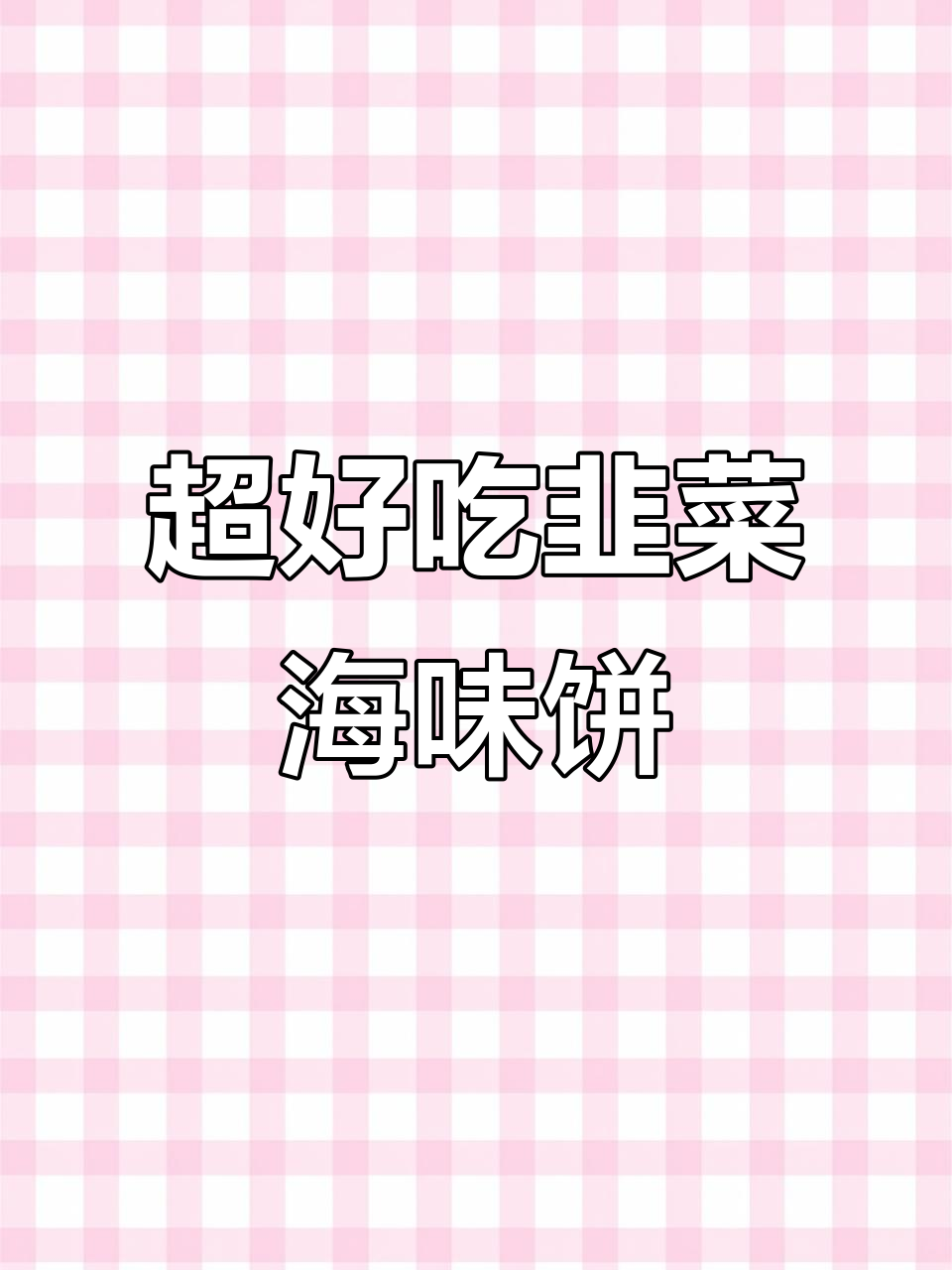韭菜海鲜小素串,外酥里嫩的完美搭配