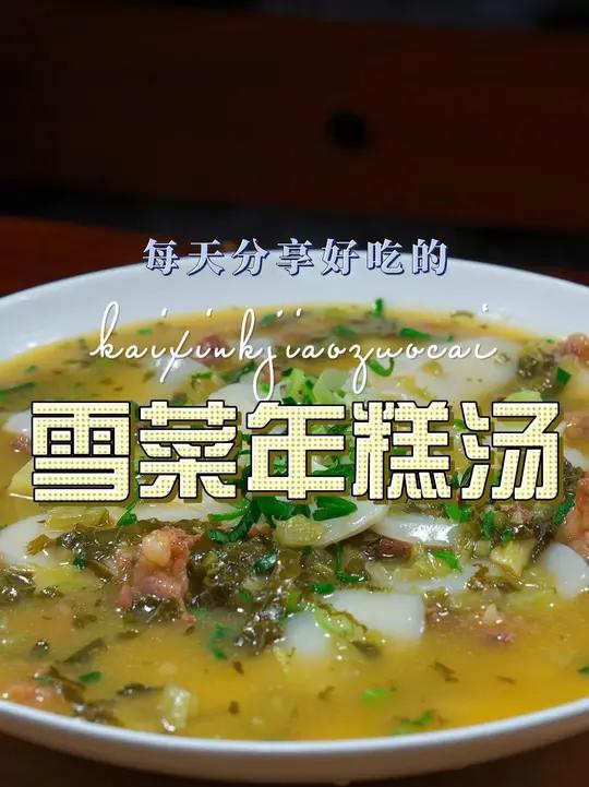 雪菜年糕汤 以后想吃年糕,你可以试试这个雪菜年糕汤,简单鲜美好看又好吃