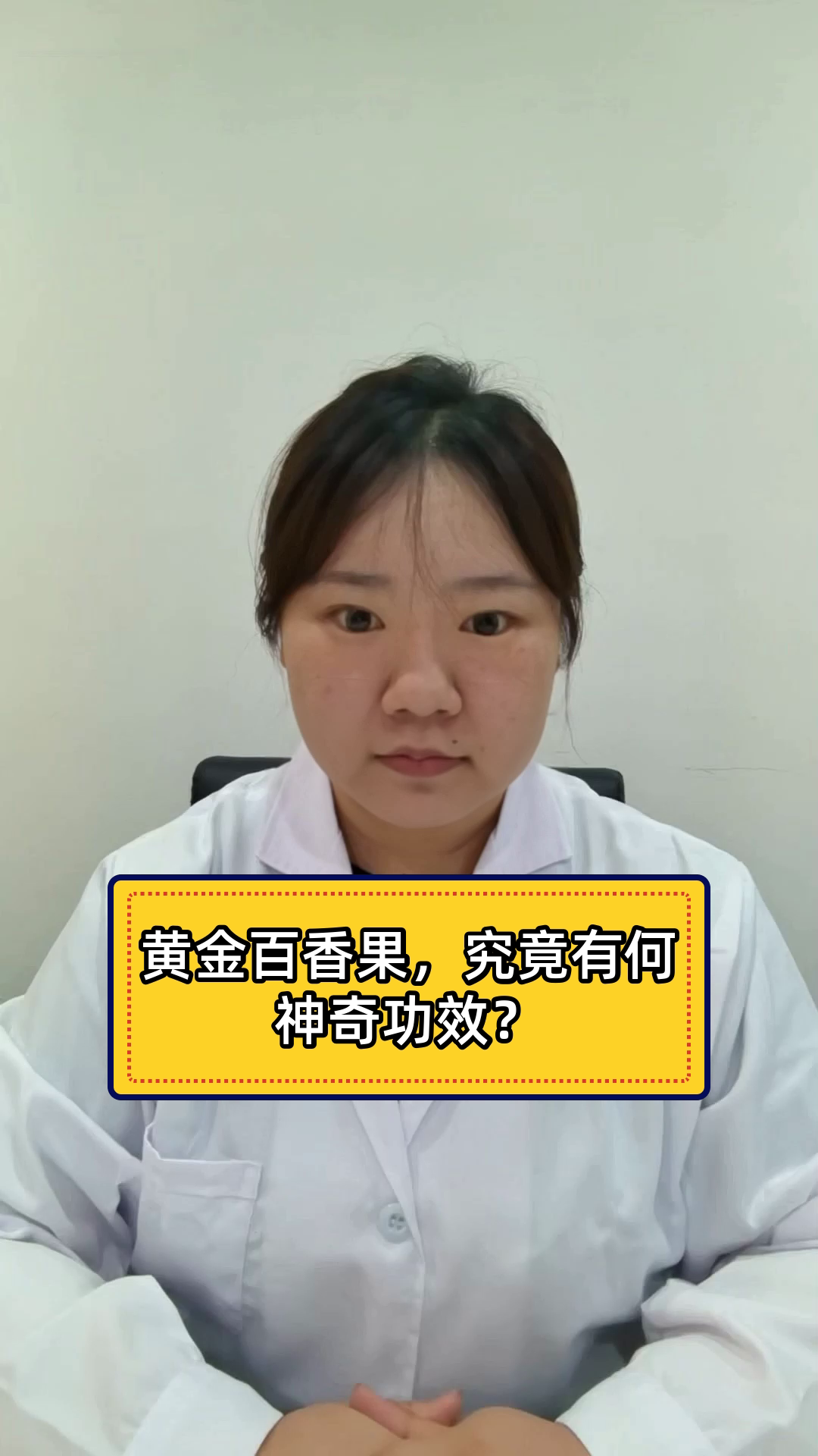 黄金百香果,究竟有何神奇功效?