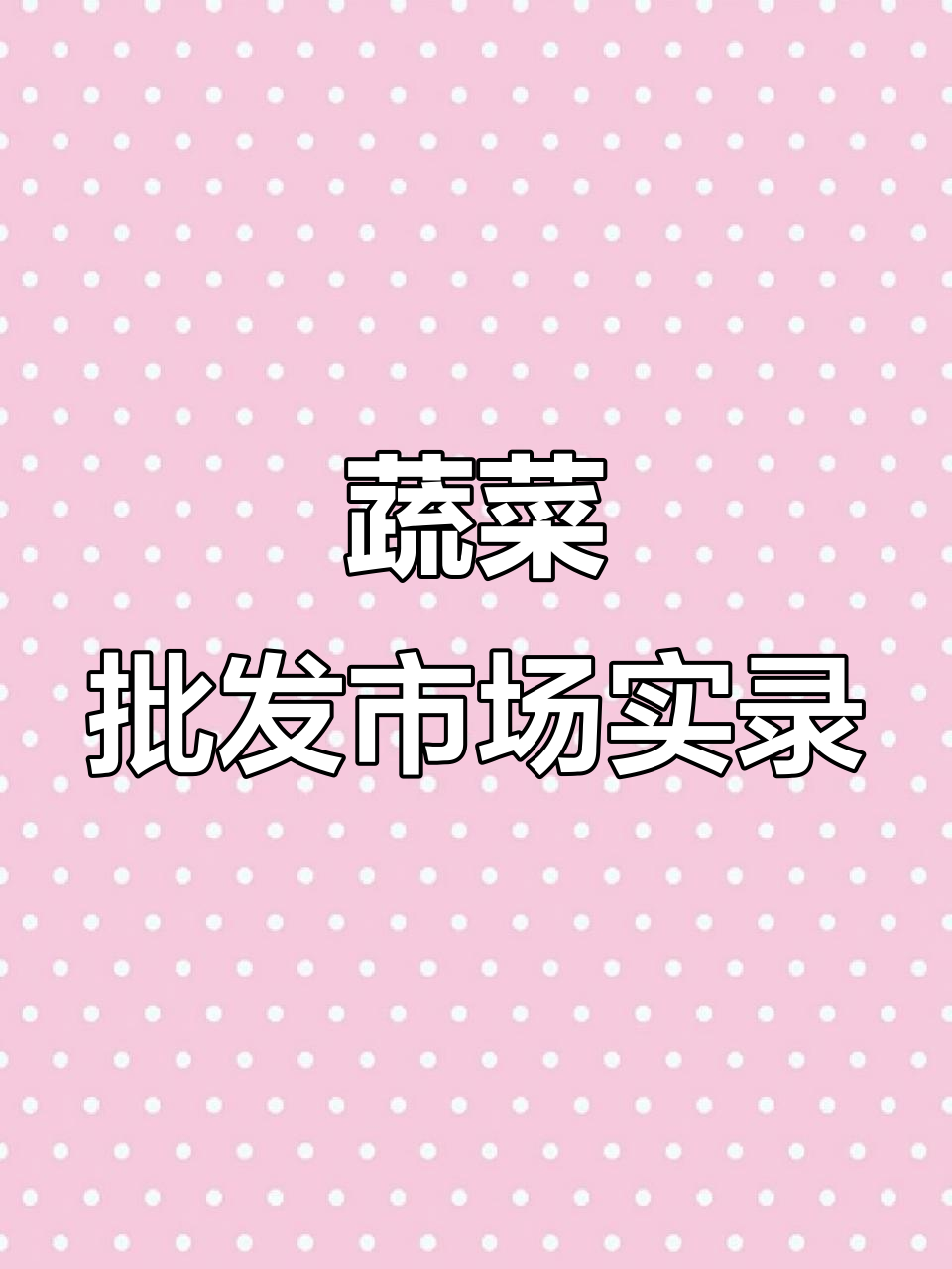 清晨蔬菜批发市场大采购,新鲜食材一网打尽