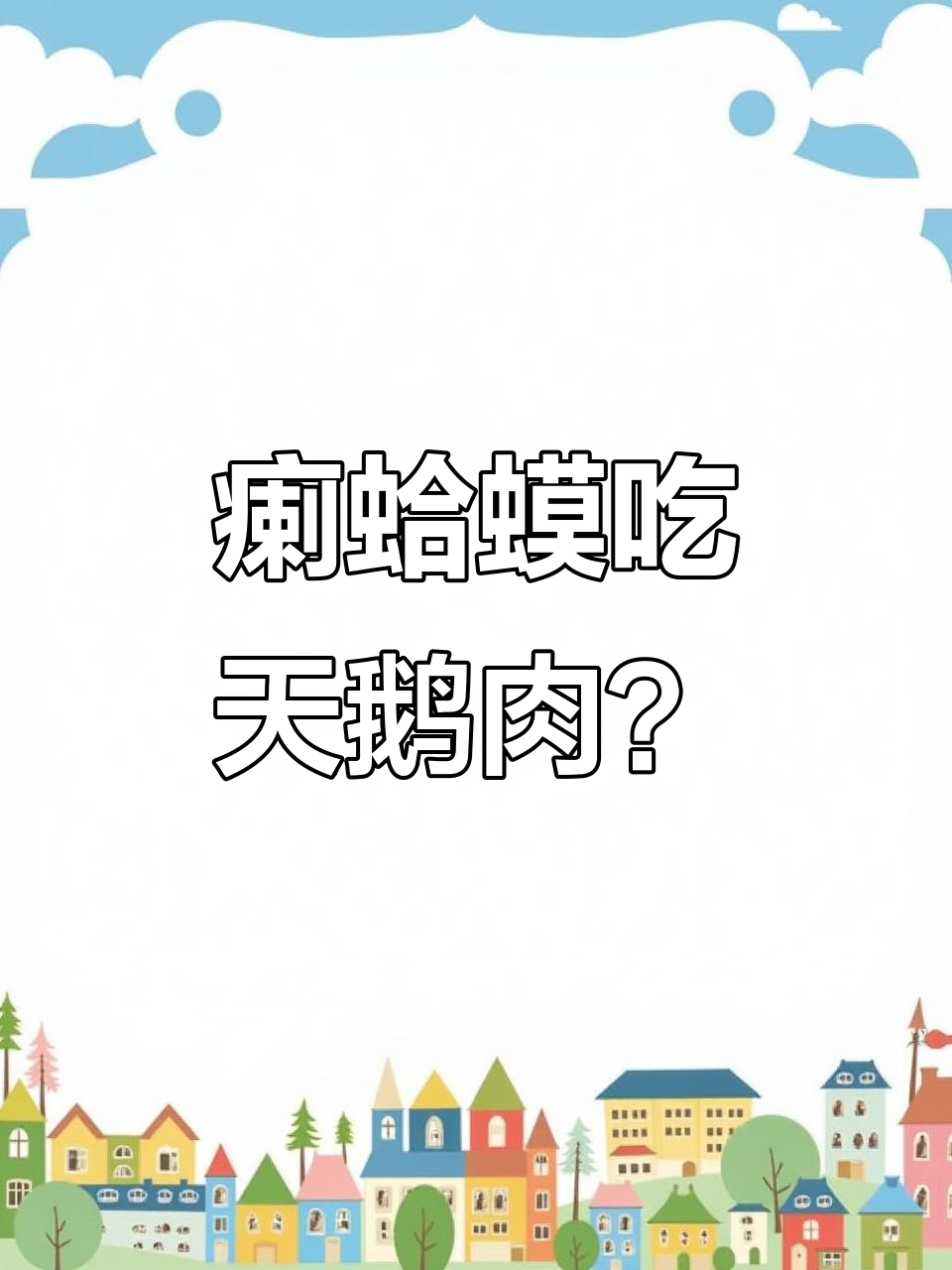 这只癞蛤蟆竟然能吸引天鹅，笑到不行！