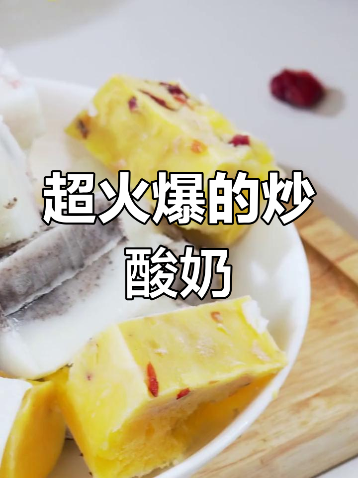3步学会炒酸奶,街边热销小吃轻松复刻