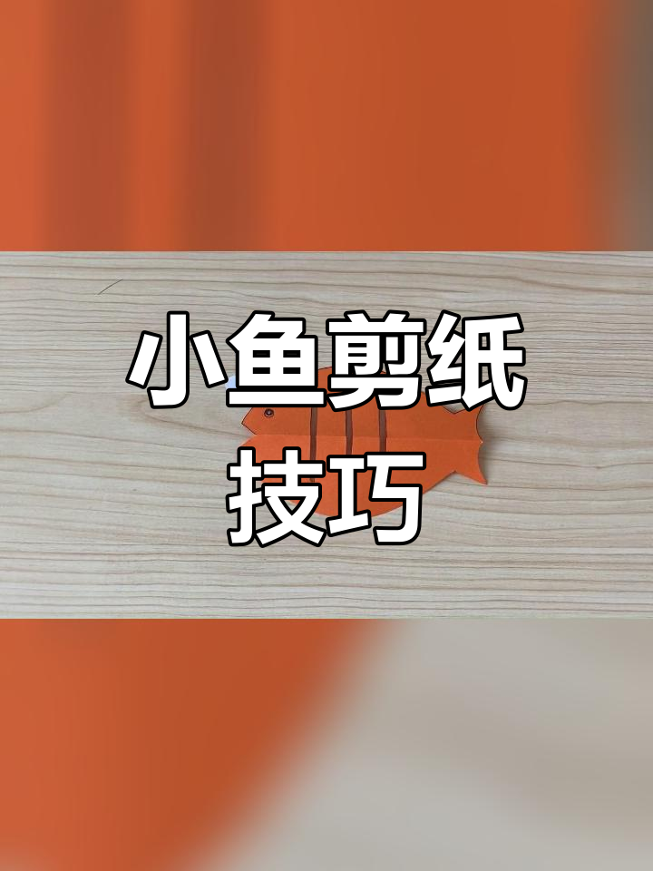 快速剪纸教程:小鱼图案轻松搞定