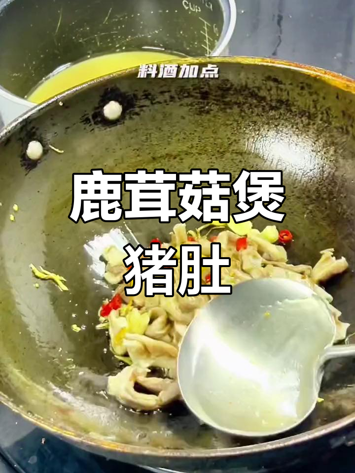 鹿茸菇猪肚汤,滋补美味