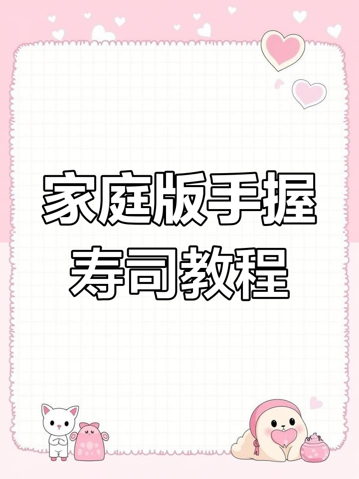 在家轻松做出美味手握寿司,步骤简单又有趣