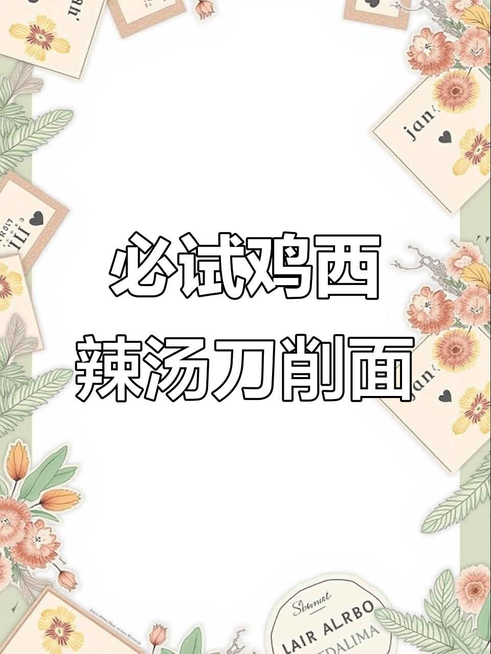 鸡西刀削面，辣汤一碗让你停不下来