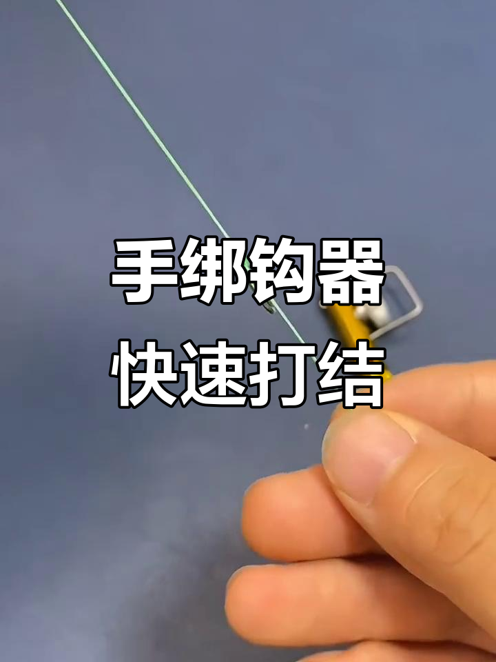 钓鱼必备!手动绑钩器让鱼线打结更轻松