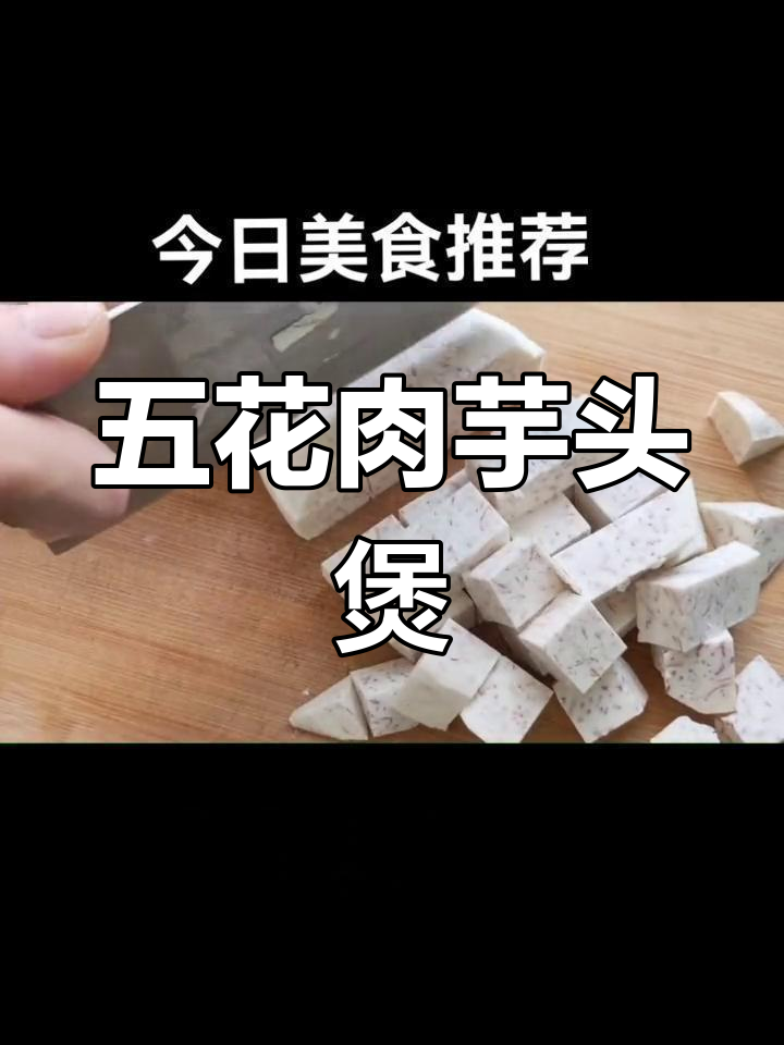 荔浦芋头砂锅煲,香浓五花肉搭配