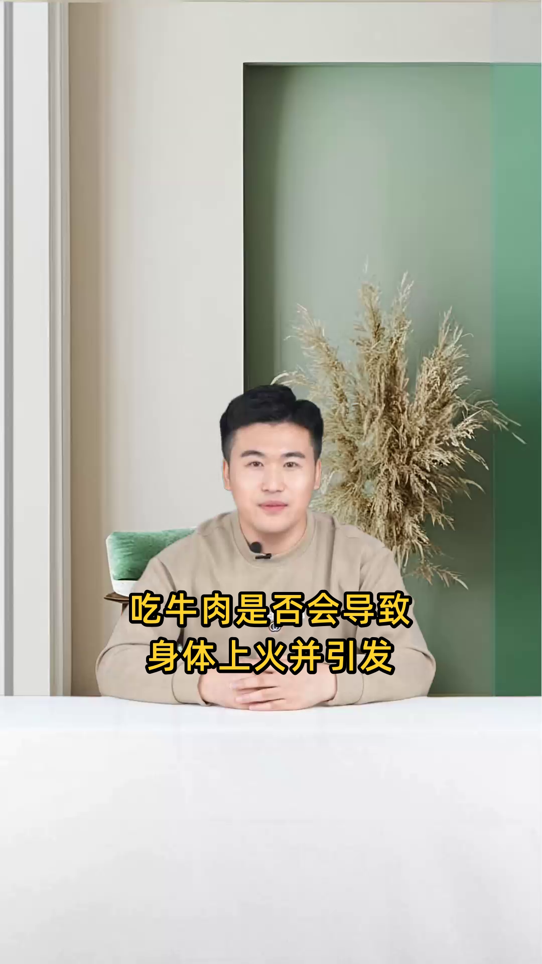 吃牛肉是否会导致身体上火,出现不适的症状?