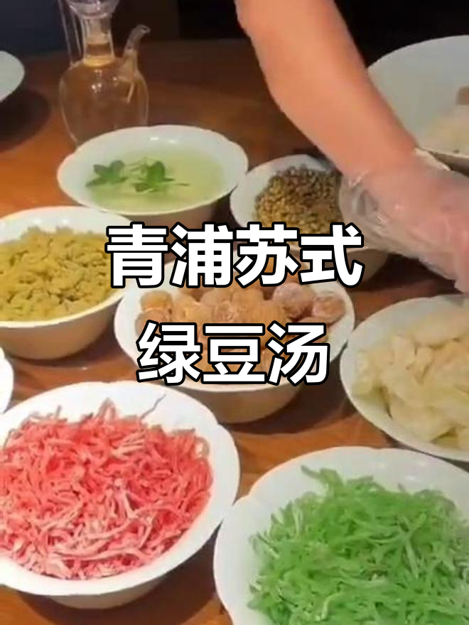 青浦正宗苏式绿豆汤,清凉一夏从这一杯开始