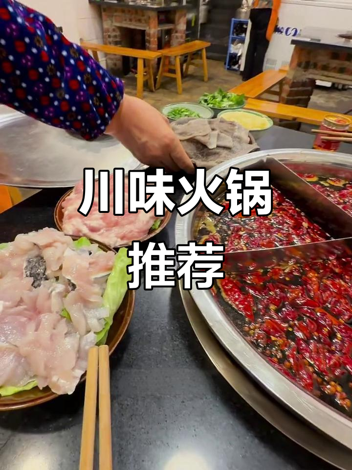 川妹子推荐的火锅,锅底美味,菜品创意十足!