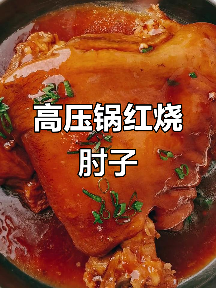 肘子做法大揭秘,高压锅炖出完美口感