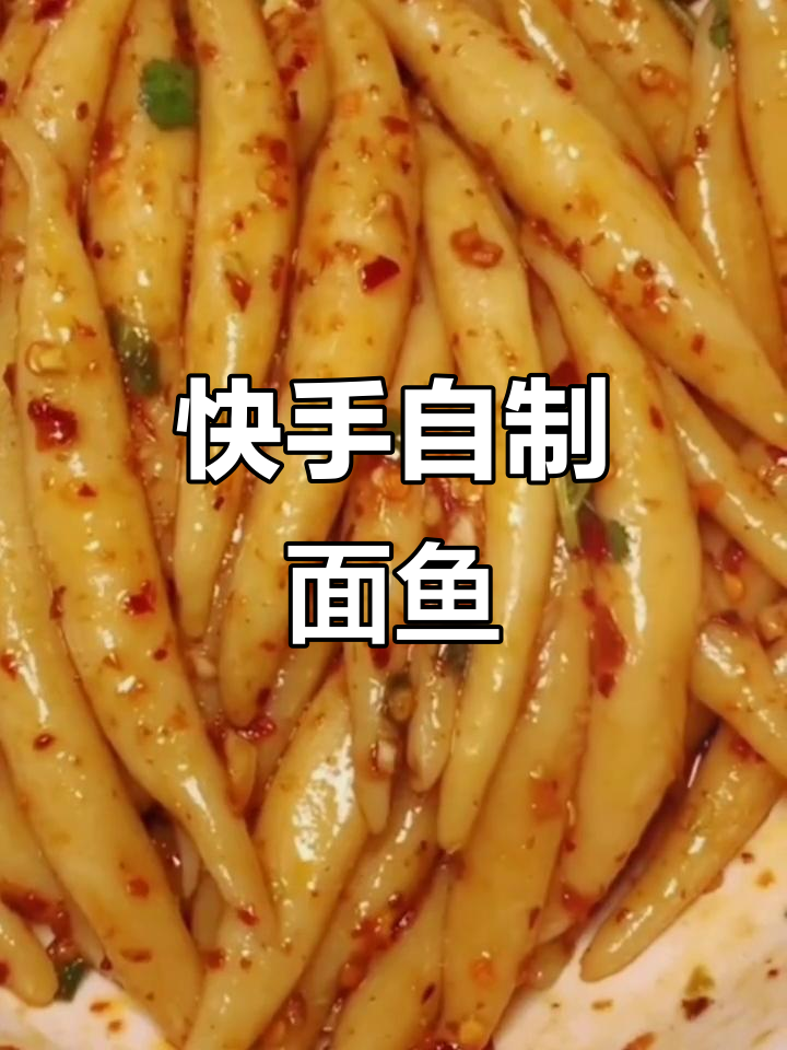 自制劲道面鱼，简单又美味！