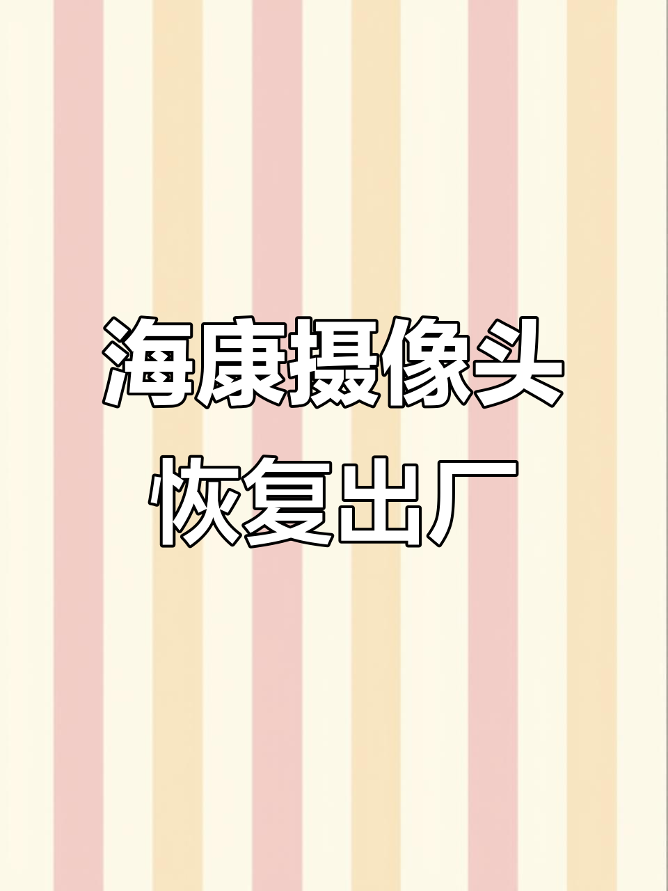 完全恢复海康威视摄像头出厂设置,轻松解决激活问题