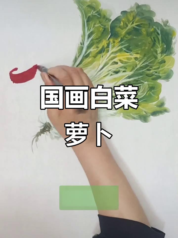 朋友要求画《清白世家》白菜萝卜,国画写意轻松上手